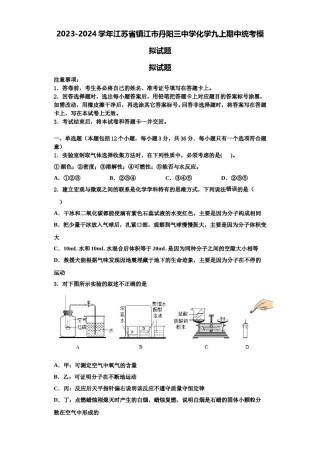 2023-2024学年江苏省镇江市丹阳三中学化学九上期中统考模拟试题含解析.doc