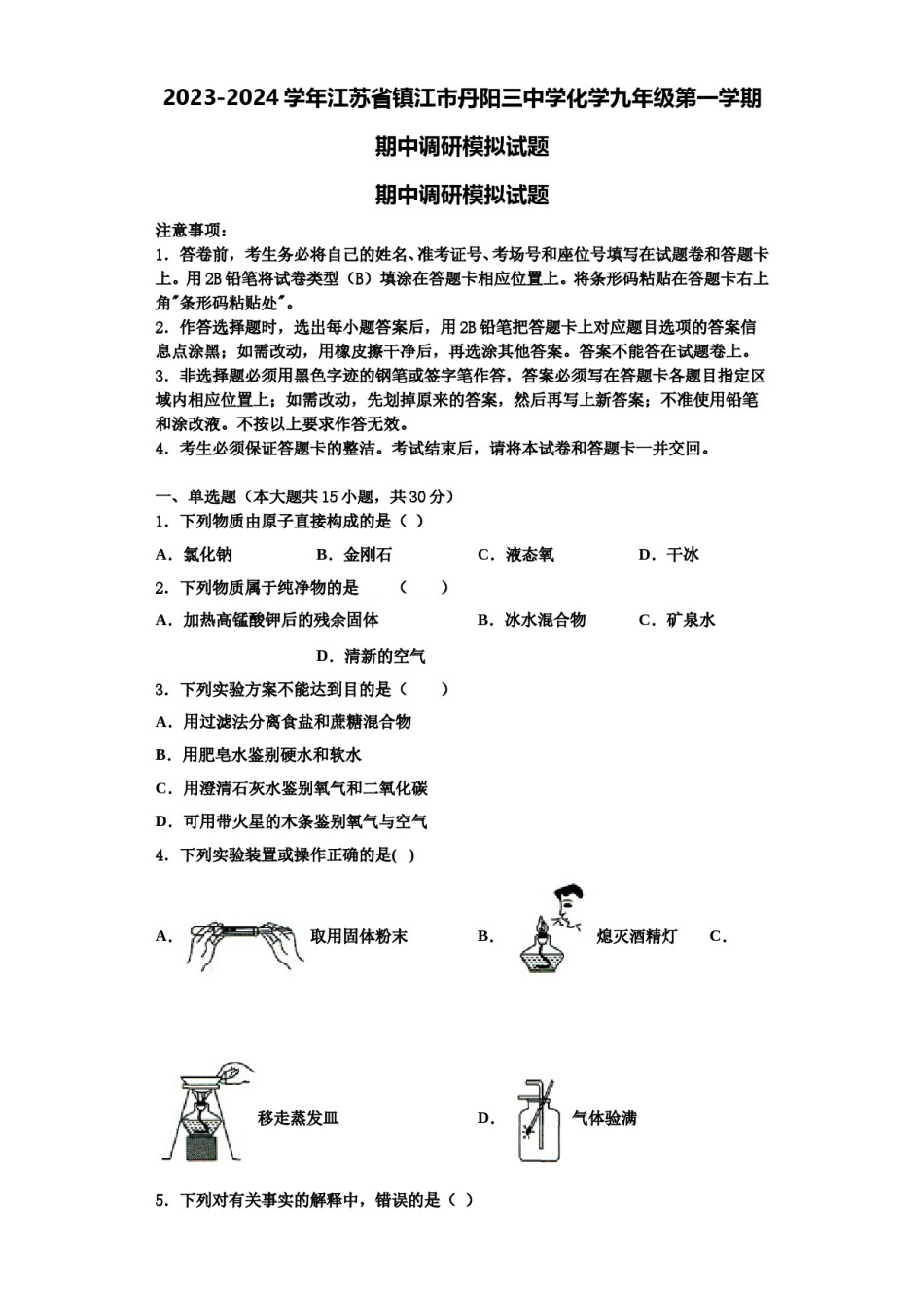 2023-2024学年江苏省镇江市丹阳三中学化学九年级第一学期期中调研模拟试题含解析.doc_第1页