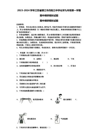 2023-2024学年江苏省镇江市丹阳三中学化学九年级第一学期期中调研模拟试题含解析.doc