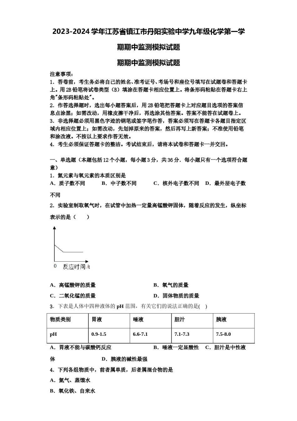 2023-2024学年江苏省镇江市丹阳实验中学九年级化学第一学期期中监测模拟试题含解析.doc_第1页