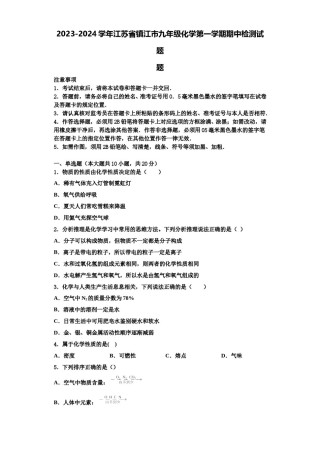 2023-2024学年江苏省镇江市九年级化学第一学期期中检测试题含解析.doc