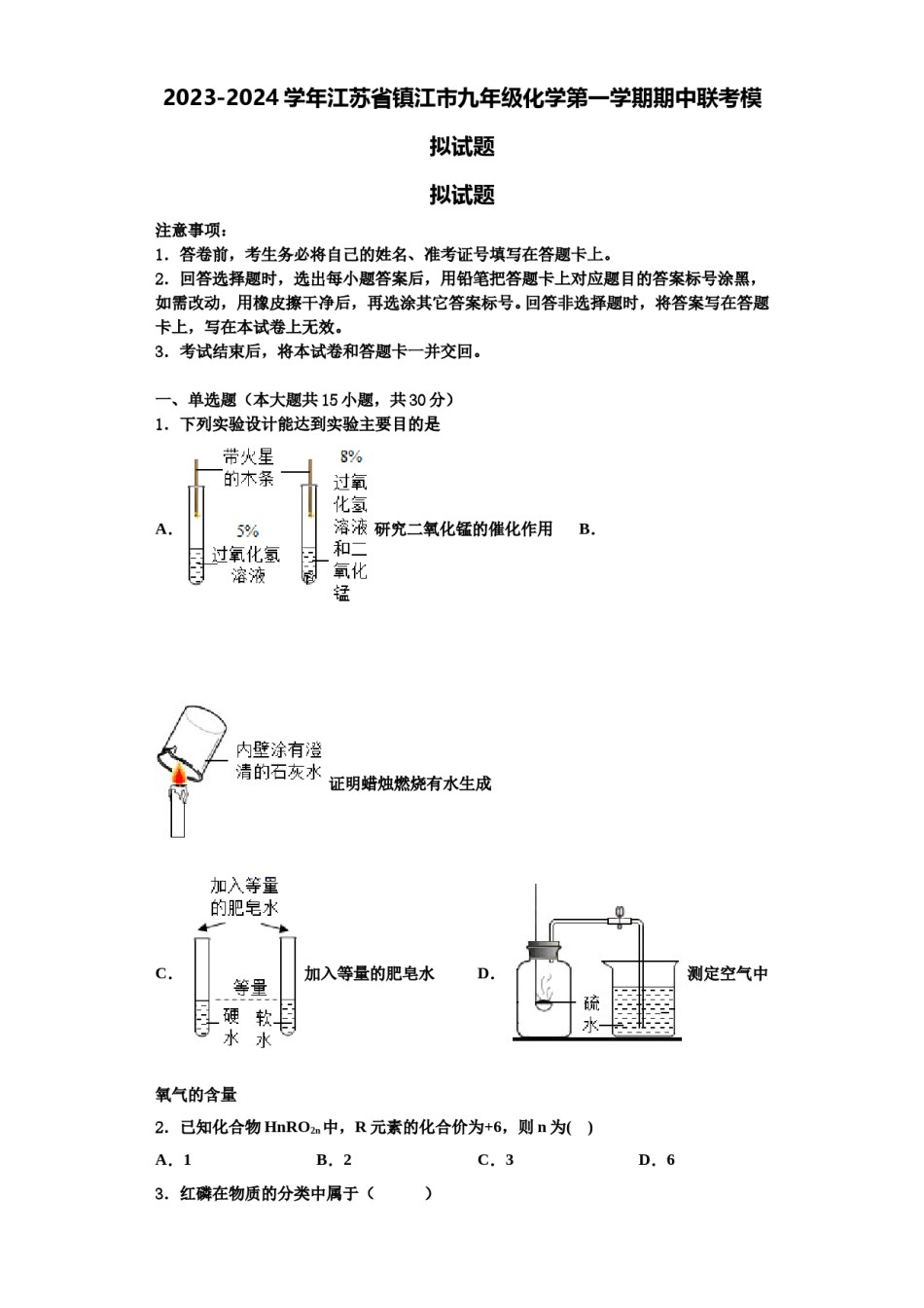 2023-2024学年江苏省镇江市九年级化学第一学期期中联考模拟试题含解析.doc_第1页