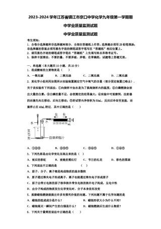2023-2024学年江苏省镇江市京口中学化学九年级第一学期期中学业质量监测试题含解析.doc