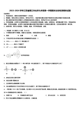 2023-2024学年江苏省镇江市化学九年级第一学期期末达标检测模拟试题含解析.doc