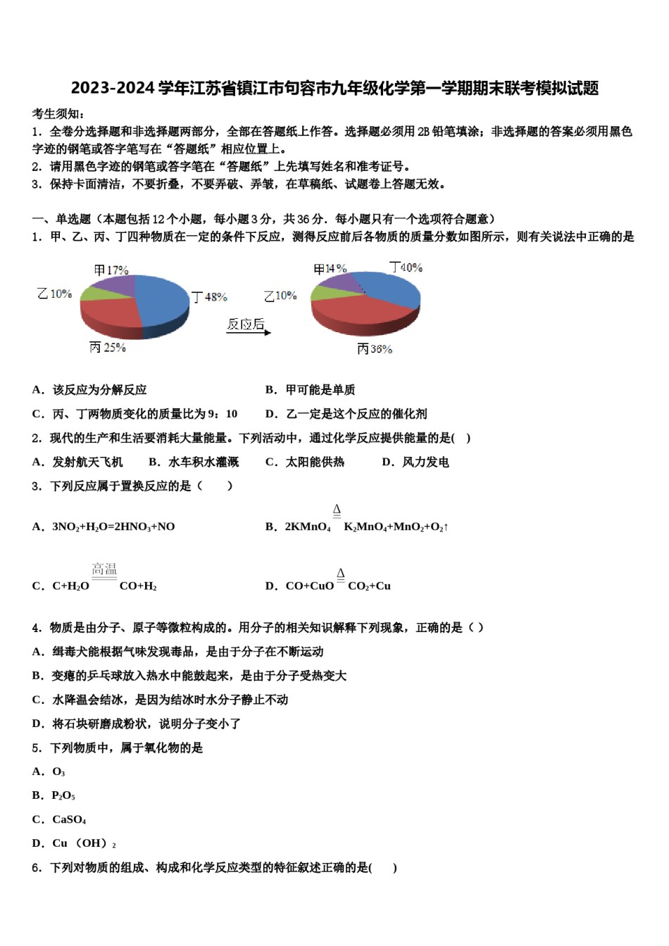 2023-2024学年江苏省镇江市句容市九年级化学第一学期期末联考模拟试题含解析.doc_第1页