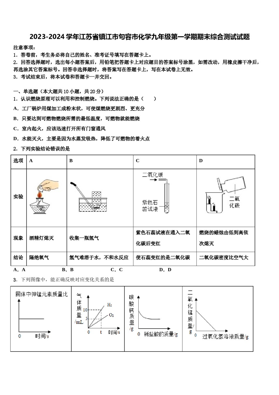 2023-2024学年江苏省镇江市句容市化学九年级第一学期期末综合测试试题含解析.doc_第1页