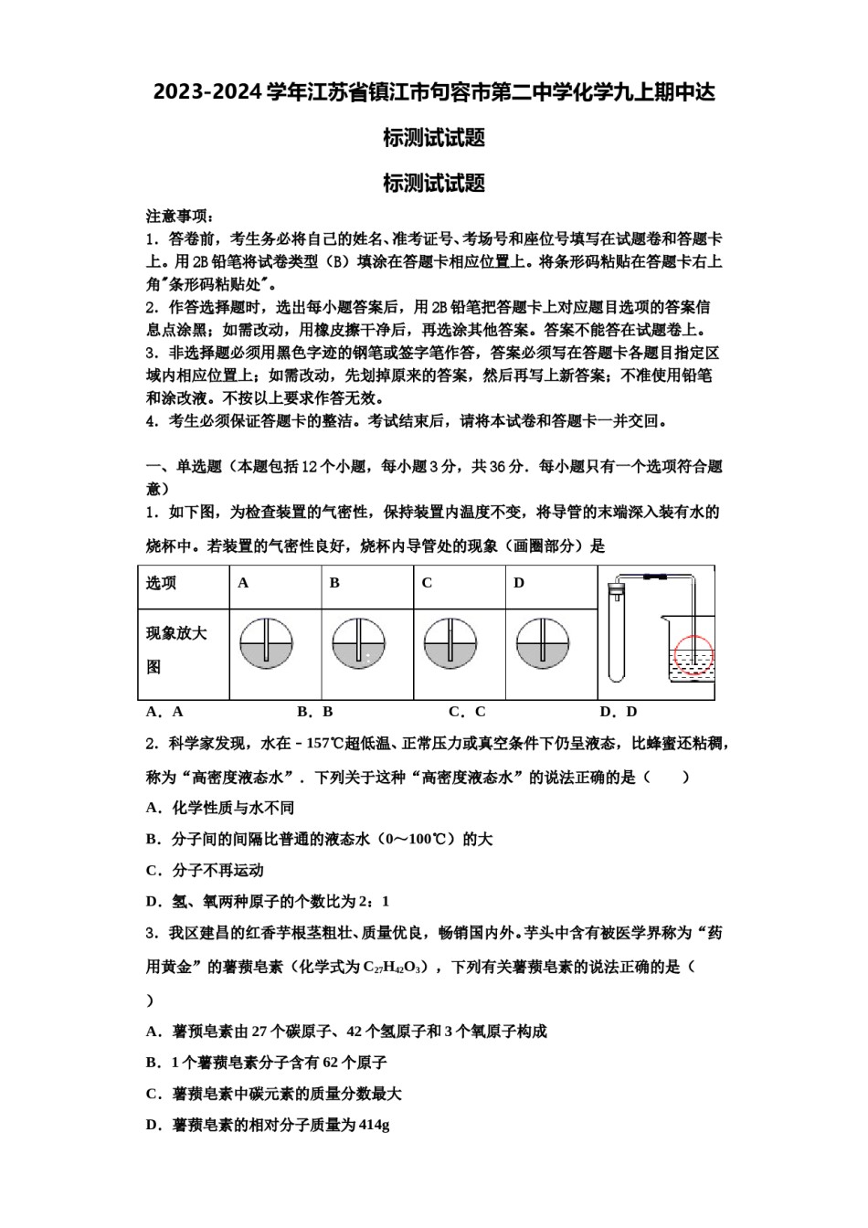 2023-2024学年江苏省镇江市句容市第二中学化学九上期中达标测试试题含解析.doc_第1页