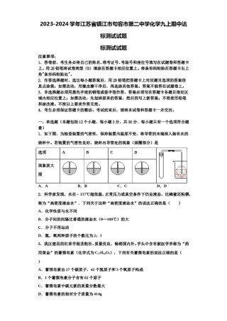 2023-2024学年江苏省镇江市句容市第二中学化学九上期中达标测试试题含解析.doc