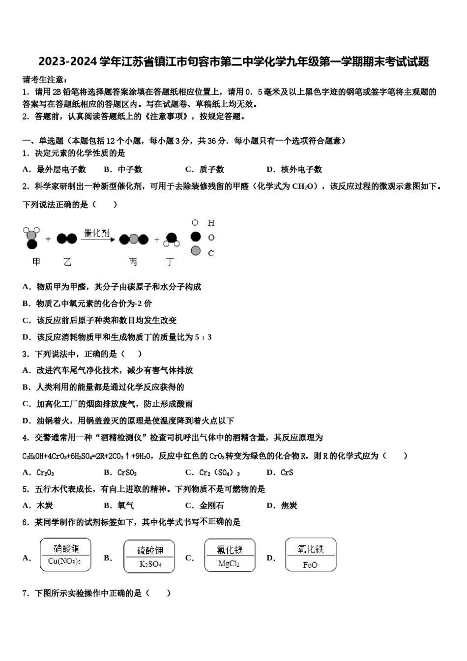 2023-2024学年江苏省镇江市句容市第二中学化学九年级第一学期期末考试试题含解析.doc_第1页