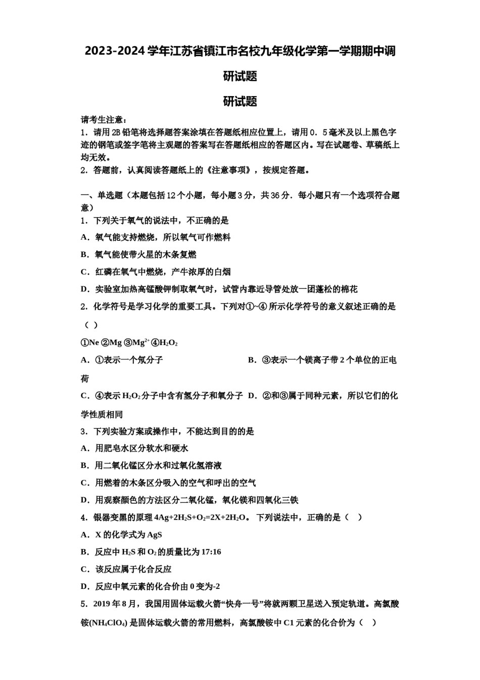 2023-2024学年江苏省镇江市名校九年级化学第一学期期中调研试题含解析.doc_第1页