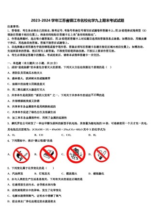 2023-2024学年江苏省镇江市名校化学九上期末考试试题含解析.doc