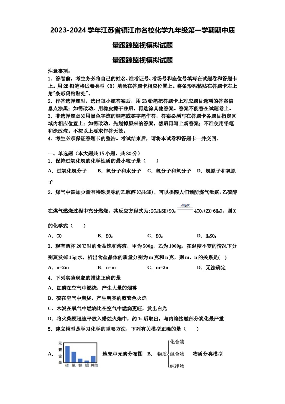 2023-2024学年江苏省镇江市名校化学九年级第一学期期中质量跟踪监视模拟试题含解析.doc_第1页