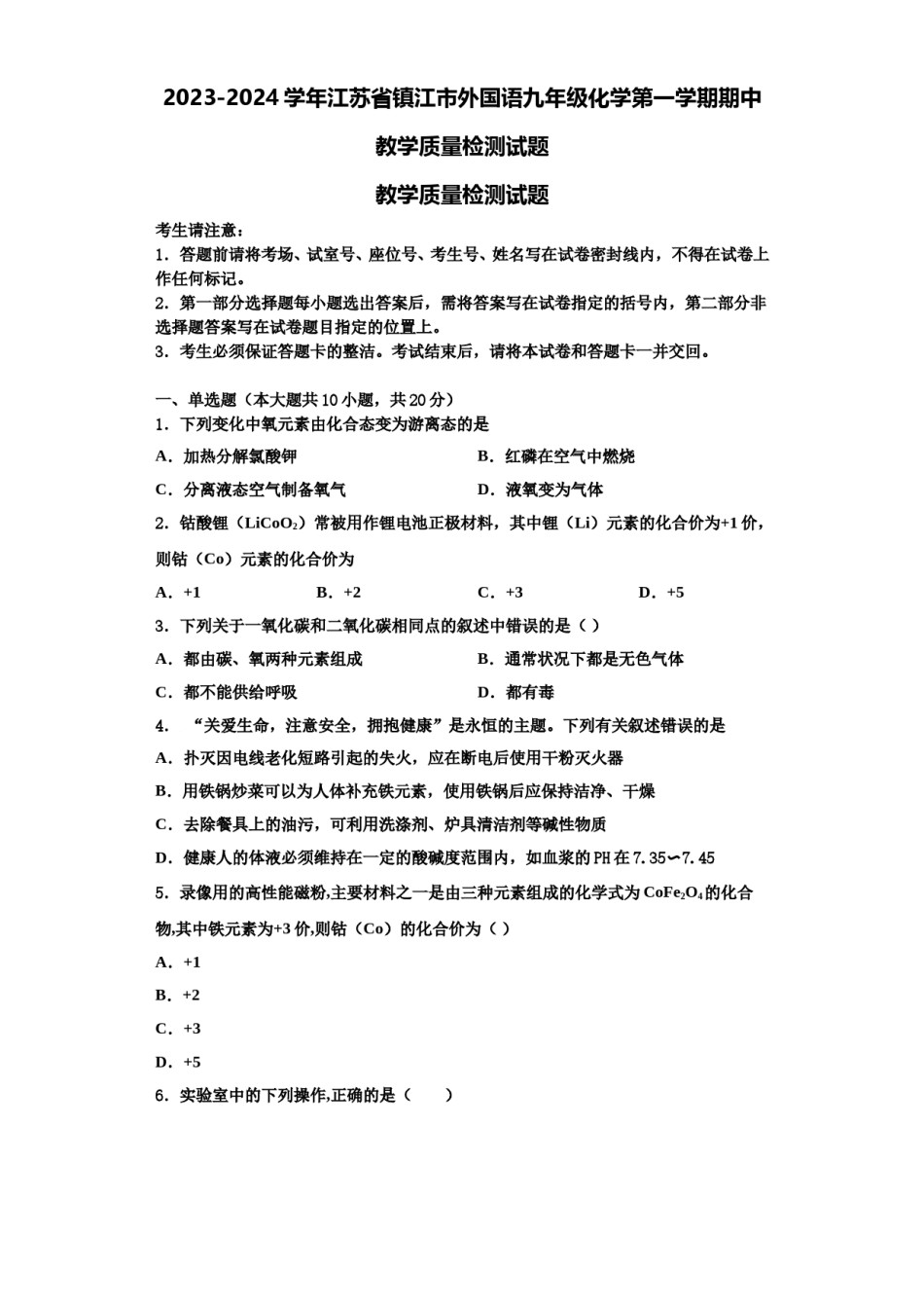 2023-2024学年江苏省镇江市外国语九年级化学第一学期期中教学质量检测试题含解析.doc_第1页