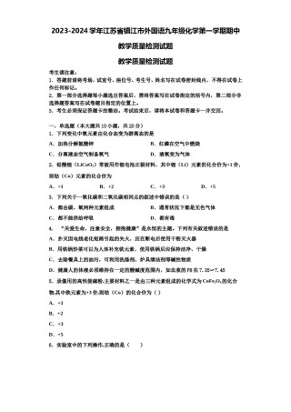 2023-2024学年江苏省镇江市外国语九年级化学第一学期期中教学质量检测试题含解析.doc