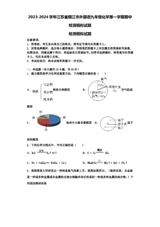 2023-2024学年江苏省镇江市外国语九年级化学第一学期期中检测模拟试题含解析.doc