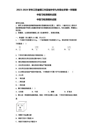 2023-2024学年江苏省镇江市宜城中学九年级化学第一学期期中复习检测模拟试题含解析.doc