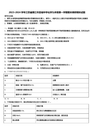 2023-2024学年江苏省镇江市宜城中学化学九年级第一学期期末调研模拟试题含解析.doc