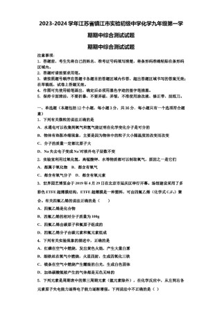 2023-2024学年江苏省镇江市实验初级中学化学九年级第一学期期中综合测试试题含解析.doc