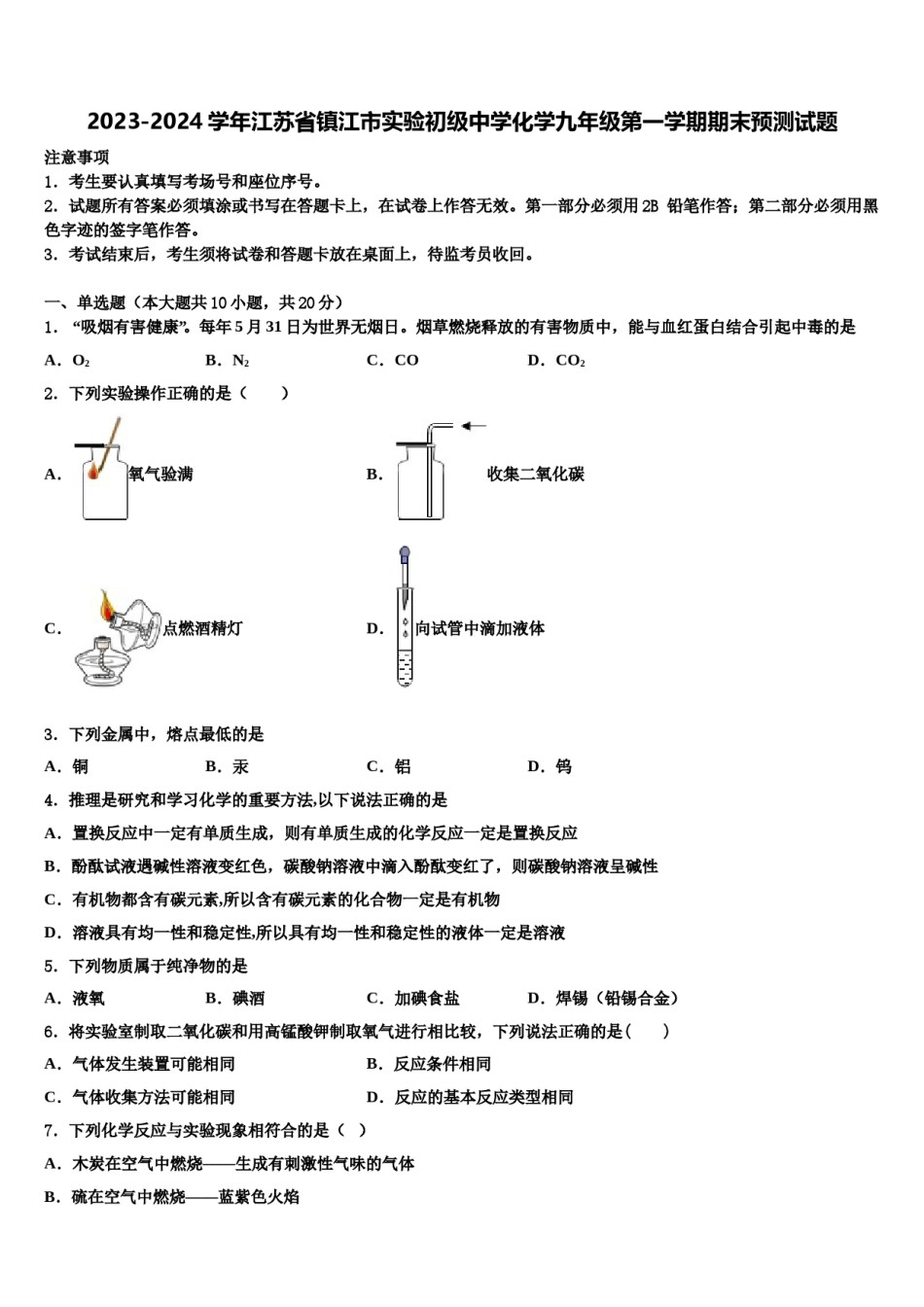 2023-2024学年江苏省镇江市实验初级中学化学九年级第一学期期末预测试题含解析.doc_第1页
