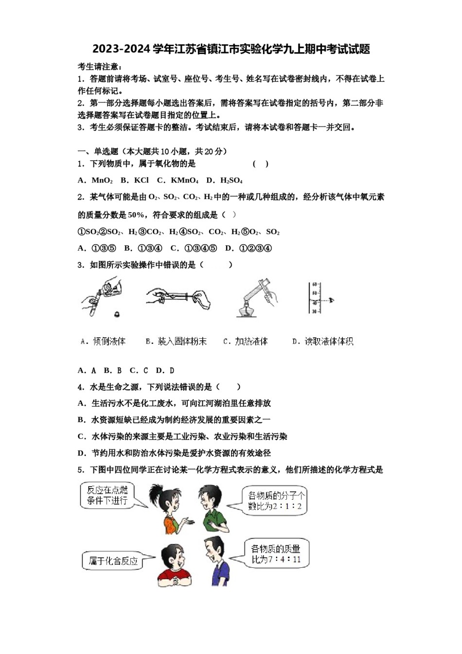 2023-2024学年江苏省镇江市实验化学九上期中考试试题含解析.doc_第1页