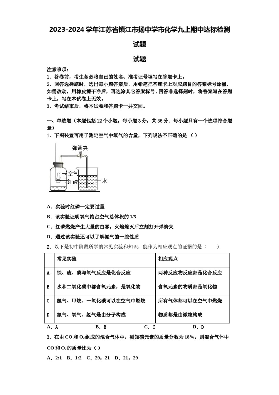 2023-2024学年江苏省镇江市扬中学市化学九上期中达标检测试题含解析.doc_第1页