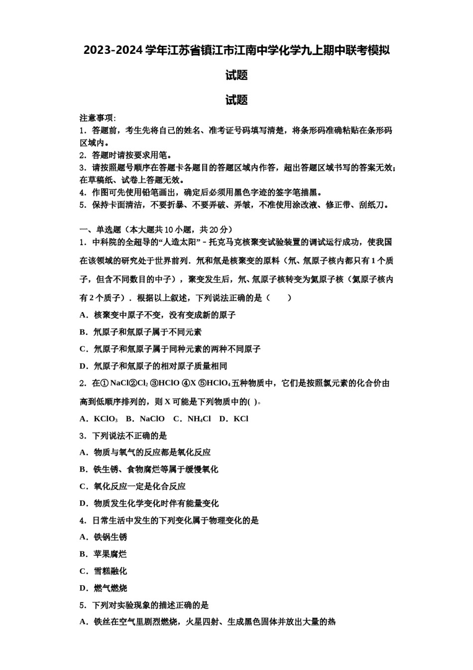 2023-2024学年江苏省镇江市江南中学化学九上期中联考模拟试题含解析.doc_第1页