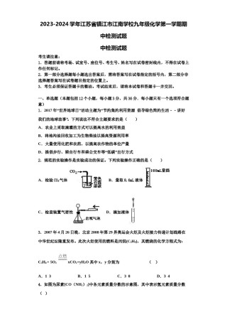 2023-2024学年江苏省镇江市江南学校九年级化学第一学期期中检测试题含解析.doc