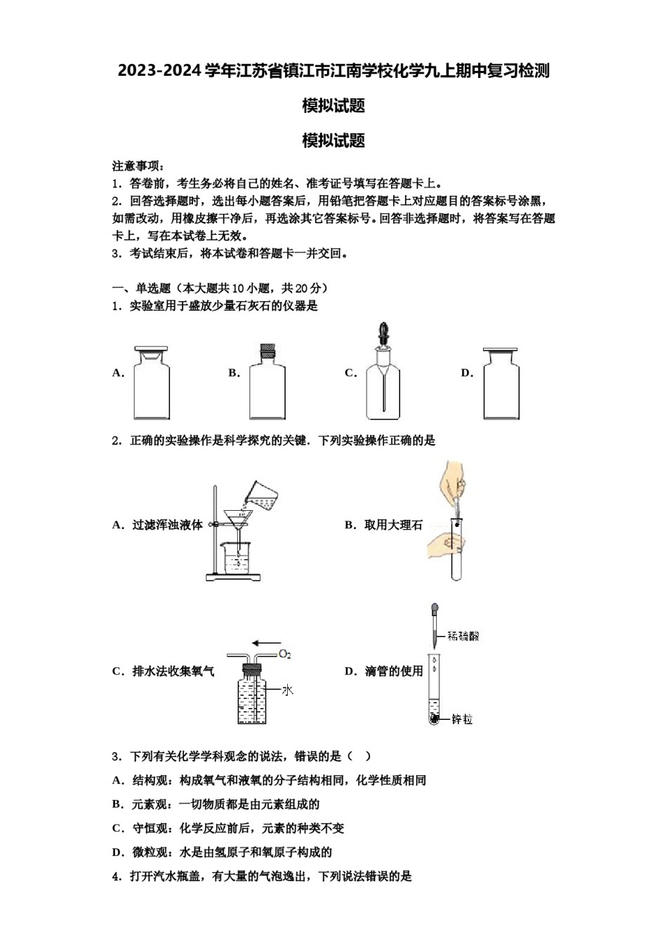 2023-2024学年江苏省镇江市江南学校化学九上期中复习检测模拟试题含解析.doc_第1页