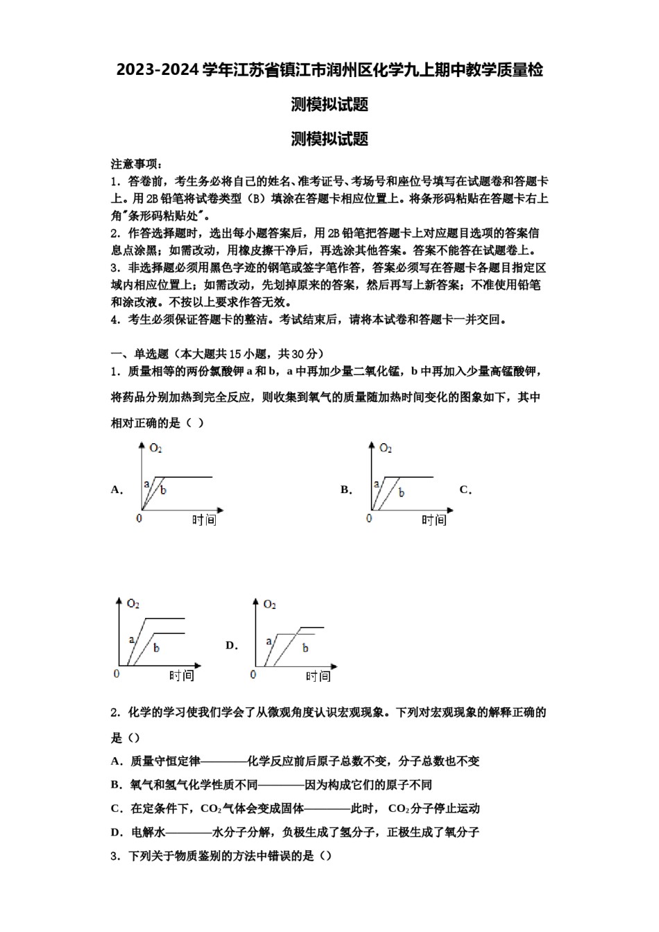 2023-2024学年江苏省镇江市润州区化学九上期中教学质量检测模拟试题含解析.doc_第1页