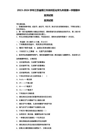 2023-2024学年江苏省镇江市润州区化学九年级第一学期期中监测试题含解析.doc