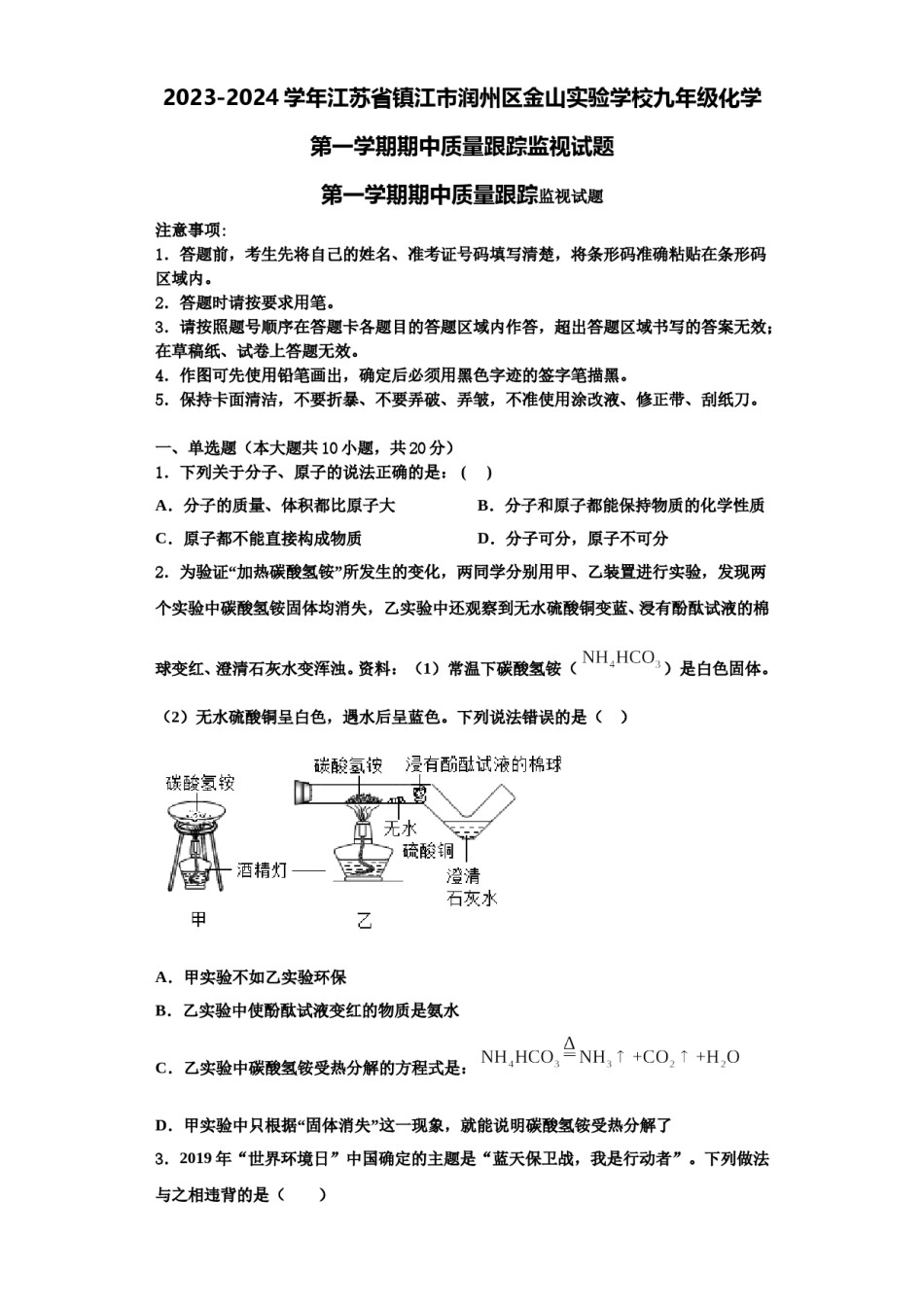 2023-2024学年江苏省镇江市润州区金山实验学校九年级化学第一学期期中质量跟踪监视试题含解析.doc_第1页