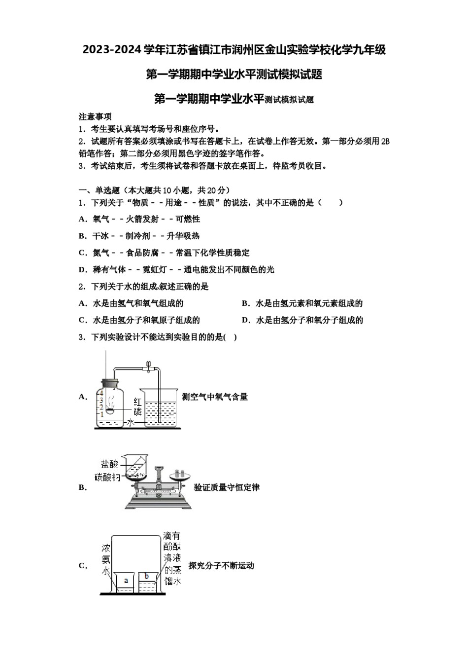 2023-2024学年江苏省镇江市润州区金山实验学校化学九年级第一学期期中学业水平测试模拟试题含解析.doc_第1页