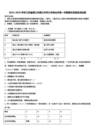 2023-2024学年江苏省镇江市镇江中学九年级化学第一学期期末质量检测试题含解析.doc