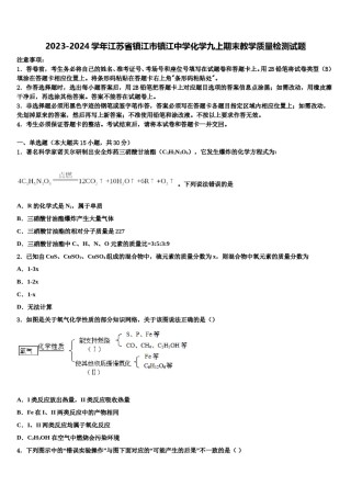 2023-2024学年江苏省镇江市镇江中学化学九上期末教学质量检测试题含解析.doc