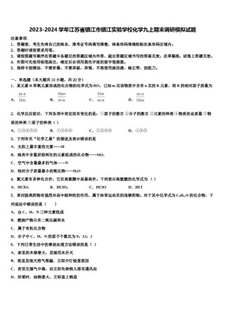 2023-2024学年江苏省镇江市镇江实验学校化学九上期末调研模拟试题含解析.doc