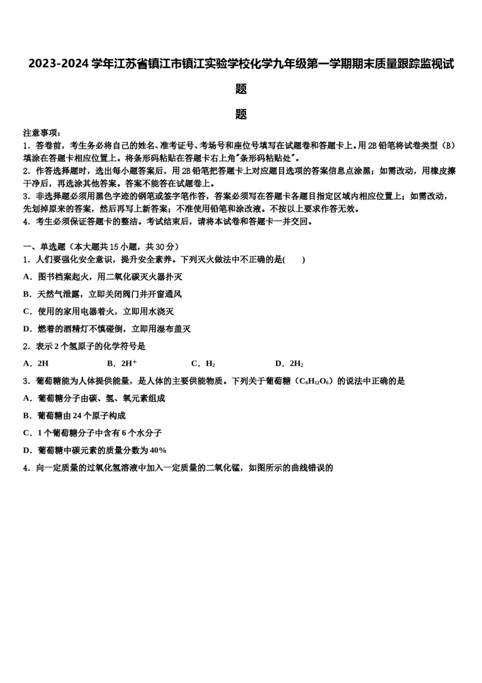 2023-2024学年江苏省镇江市镇江实验学校化学九年级第一学期期末质量跟踪监视试题含解析.doc_第1页