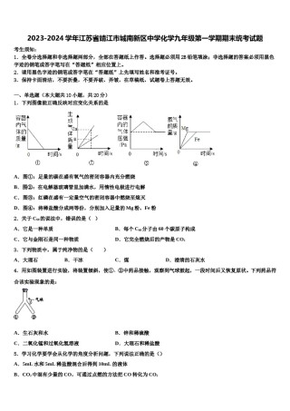 2023-2024学年江苏省靖江市城南新区中学化学九年级第一学期期末统考试题含解析.doc