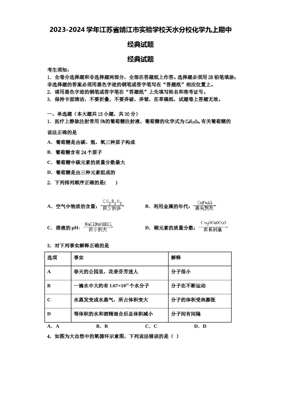 2023-2024学年江苏省靖江市实验学校天水分校化学九上期中经典试题含解析.doc_第1页