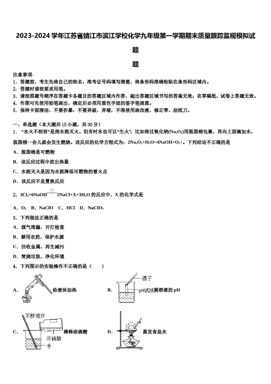 2023-2024学年江苏省靖江市滨江学校化学九年级第一学期期末质量跟踪监视模拟试题含解析.doc_第1页
