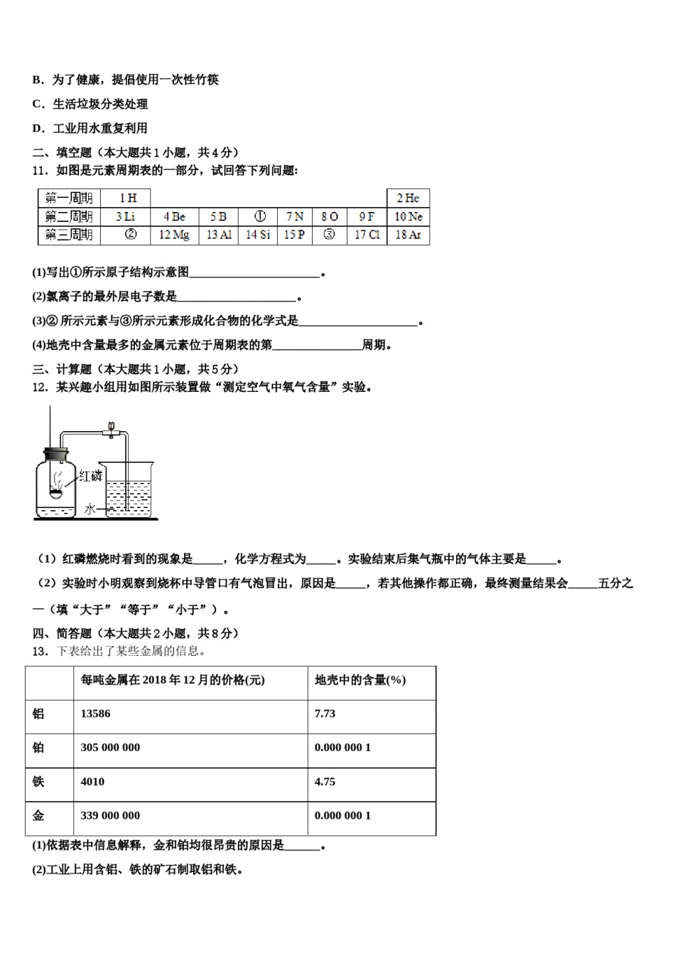 2023-2024学年江苏省靖江市生祠初级中学九年级化学第一学期期末学业质量监测模拟试题含解析.doc_第3页