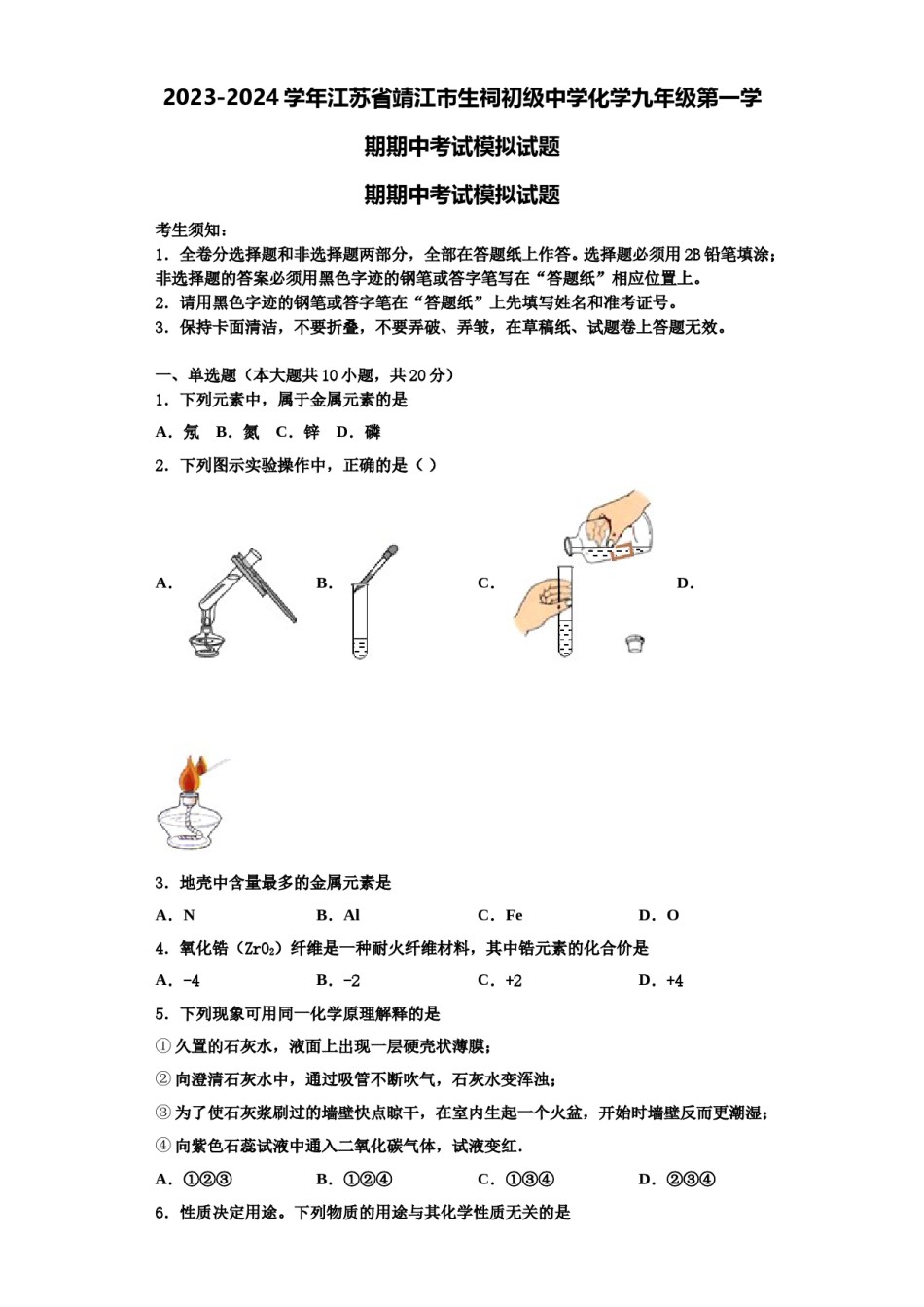 2023-2024学年江苏省靖江市生祠初级中学化学九年级第一学期期中考试模拟试题含解析.doc_第1页