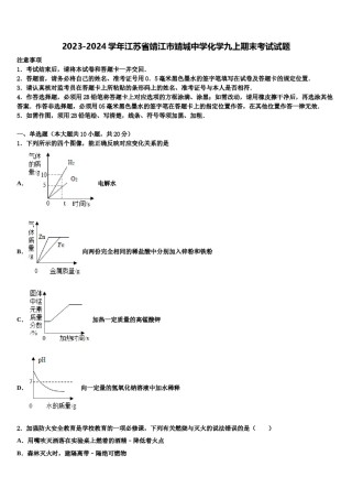 2023-2024学年江苏省靖江市靖城中学化学九上期末考试试题含解析.doc