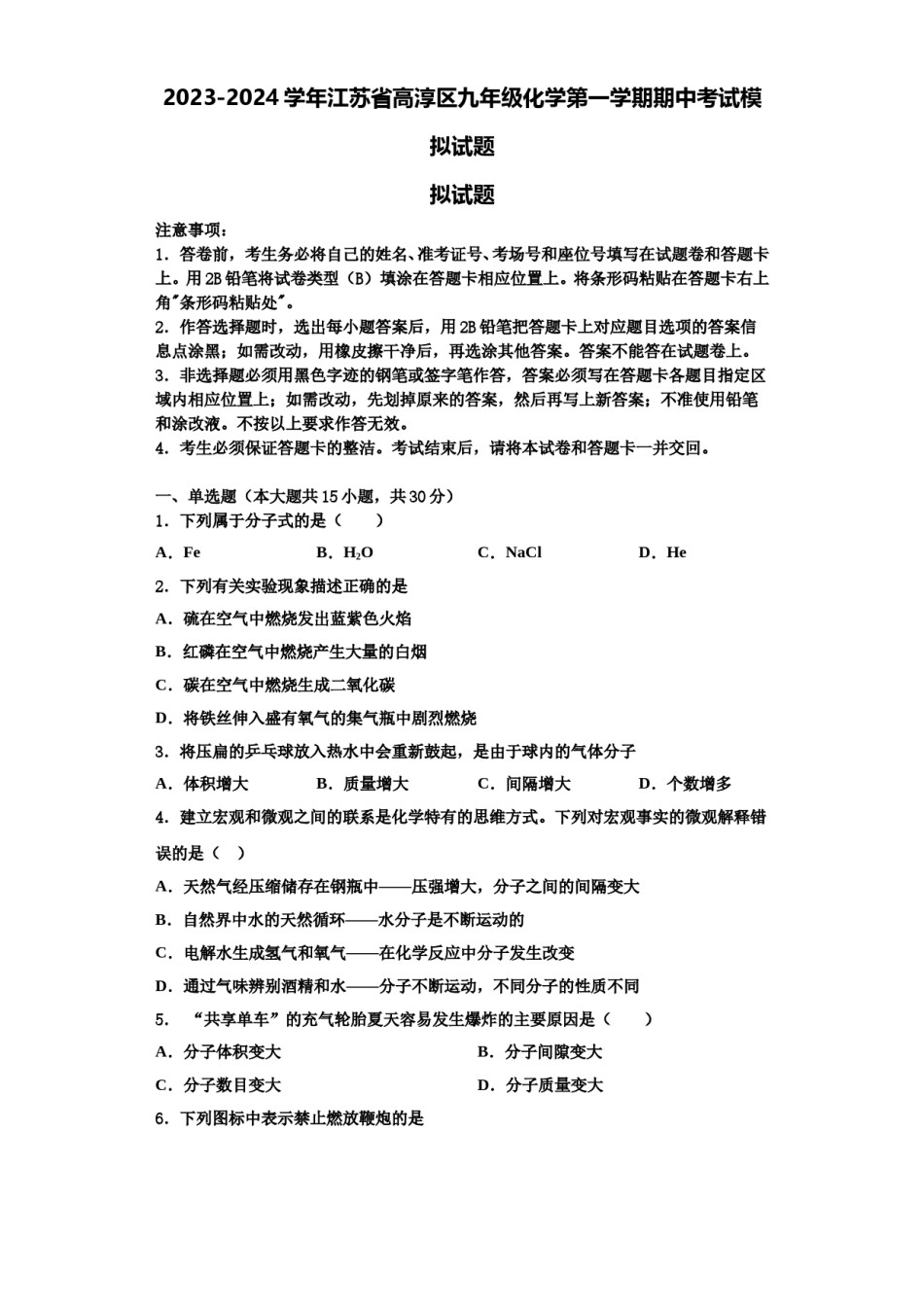 2023-2024学年江苏省高淳区九年级化学第一学期期中考试模拟试题含解析.doc_第1页