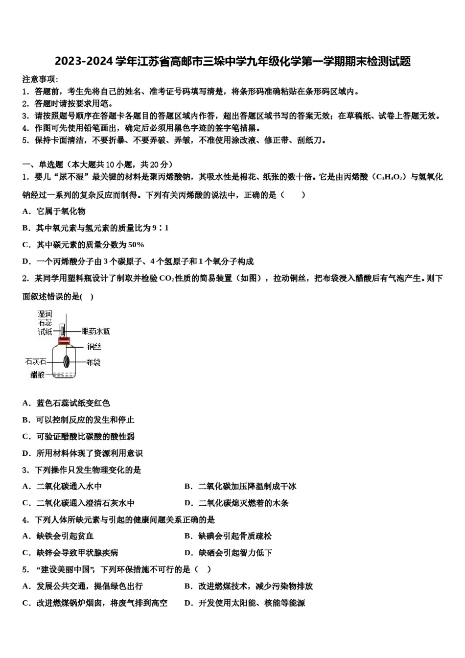 2023-2024学年江苏省高邮市三垛中学九年级化学第一学期期末检测试题含解析.doc_第1页