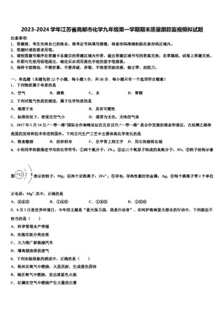 2023-2024学年江苏省高邮市化学九年级第一学期期末质量跟踪监视模拟试题含解析.doc