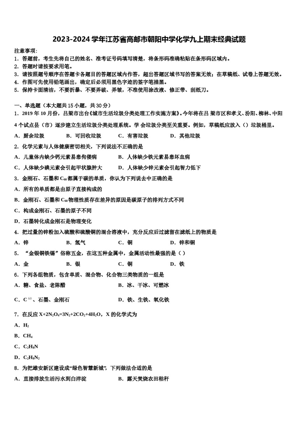 2023-2024学年江苏省高邮市朝阳中学化学九上期末经典试题含解析.doc_第1页