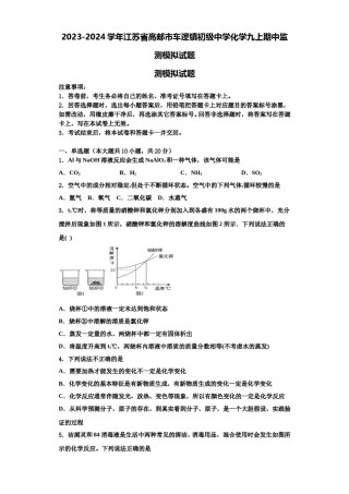 2023-2024学年江苏省高邮市车逻镇初级中学化学九上期中监测模拟试题含解析.doc