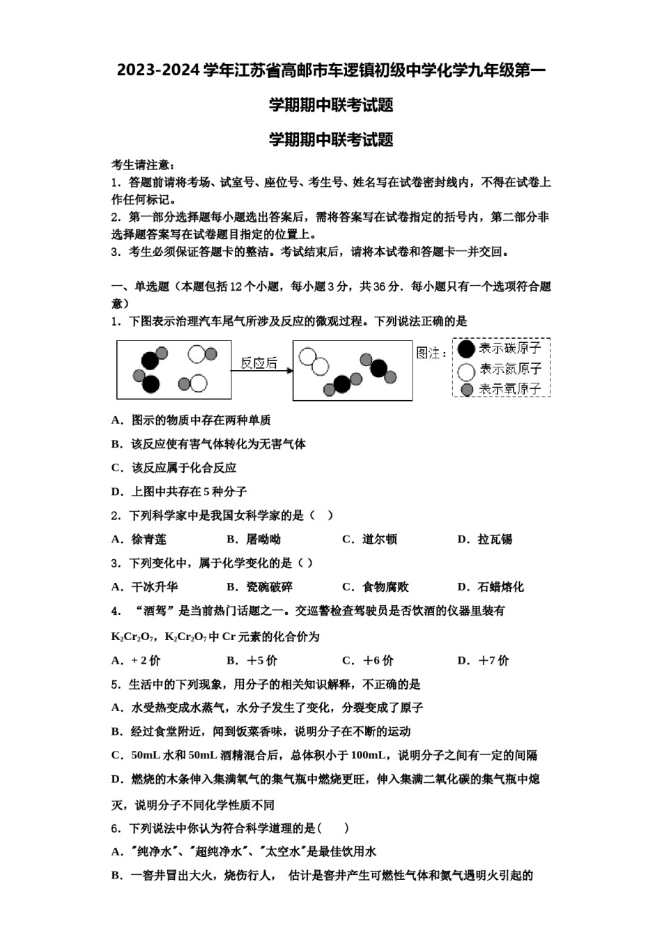 2023-2024学年江苏省高邮市车逻镇初级中学化学九年级第一学期期中联考试题含解析.doc_第1页