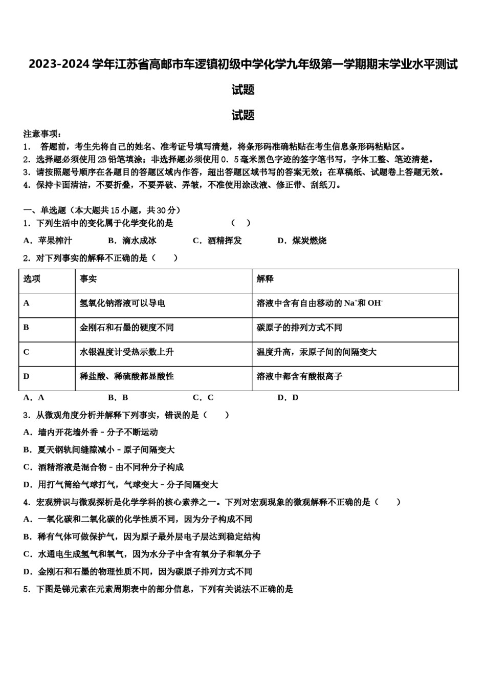 2023-2024学年江苏省高邮市车逻镇初级中学化学九年级第一学期期末学业水平测试试题含解析.doc_第1页