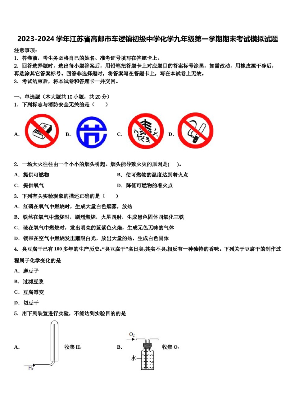2023-2024学年江苏省高邮市车逻镇初级中学化学九年级第一学期期末考试模拟试题含解析.doc_第1页